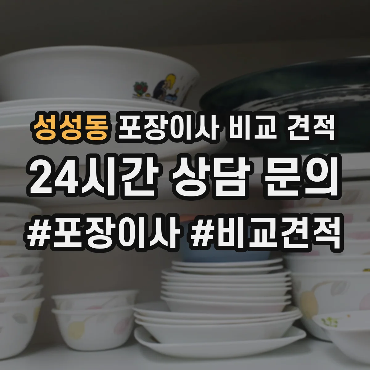 성성동 포장이사 비교 견적