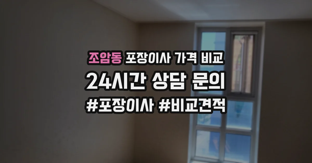 조암동 포장이사 가격 비교