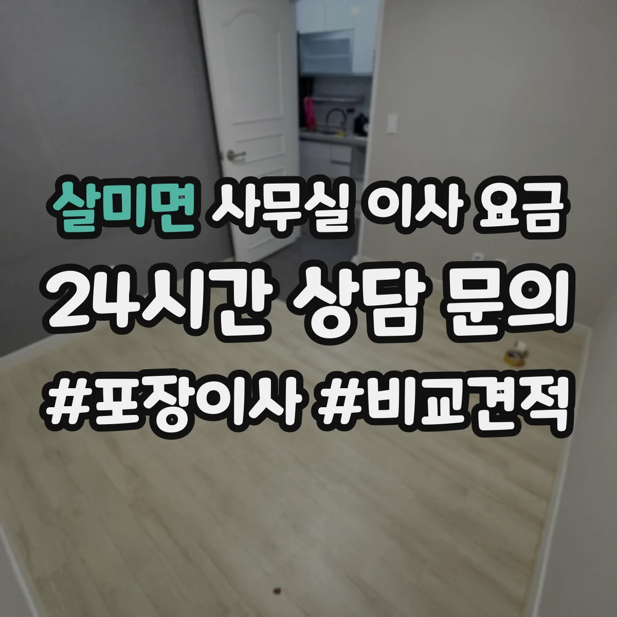 살미면 사무실 이사 요금