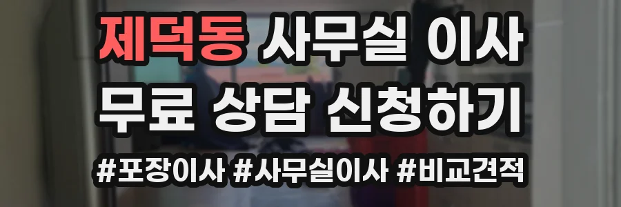 제덕동 사무실 이사