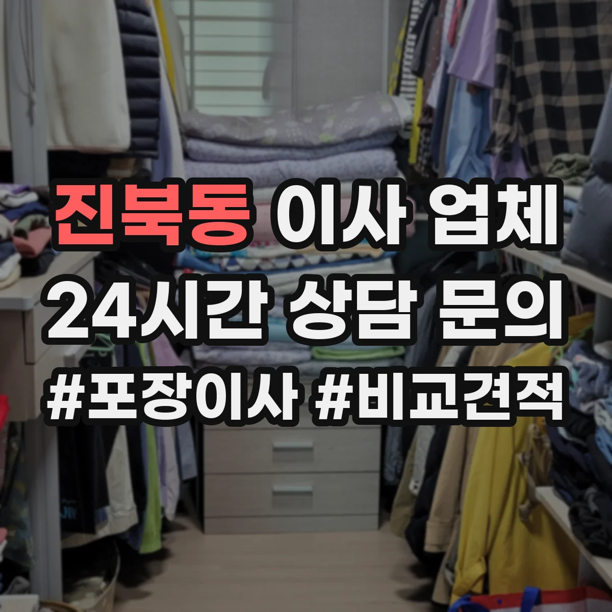 진북동 이사 업체