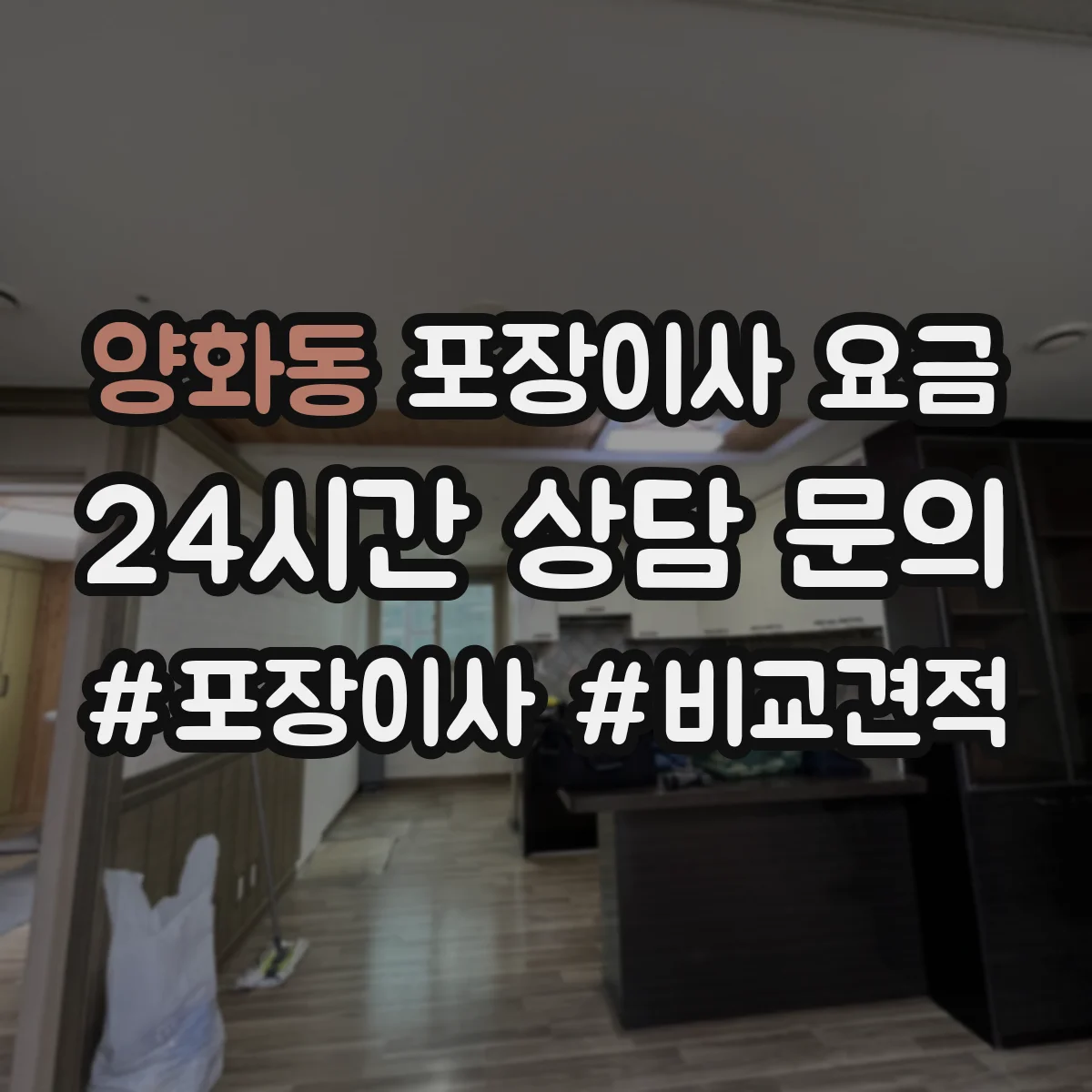 양화동 포장이사 요금