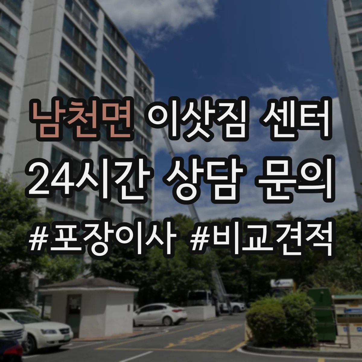 남천면 이삿짐 센터