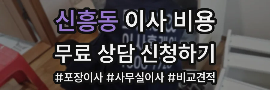 신흥동 이사 비용