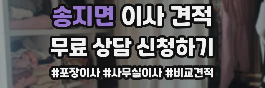 송지면 이사 견적