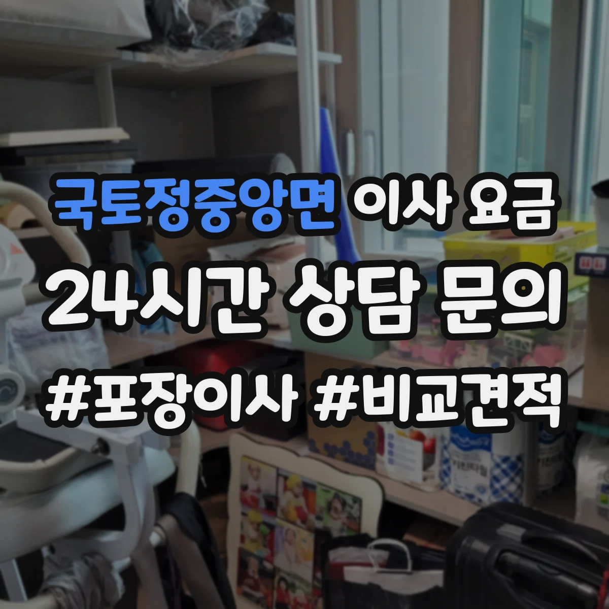 국토정중앙면 이사 요금