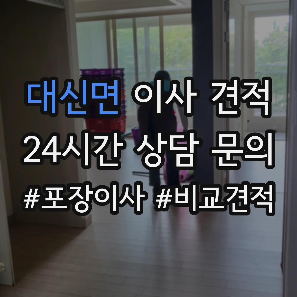 대신면 이사 견적
