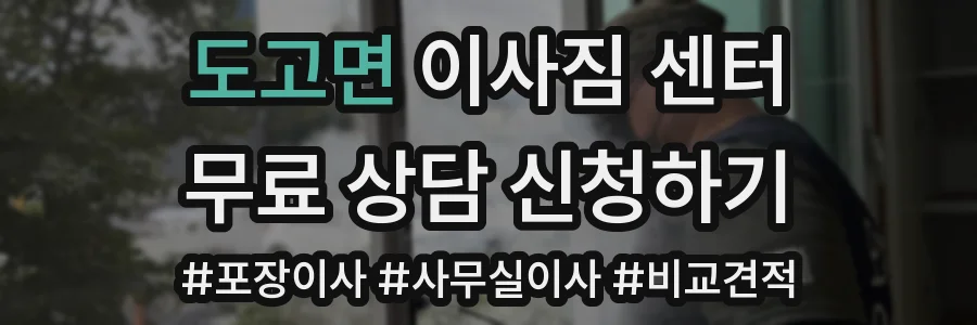 도고면 이사짐 센터