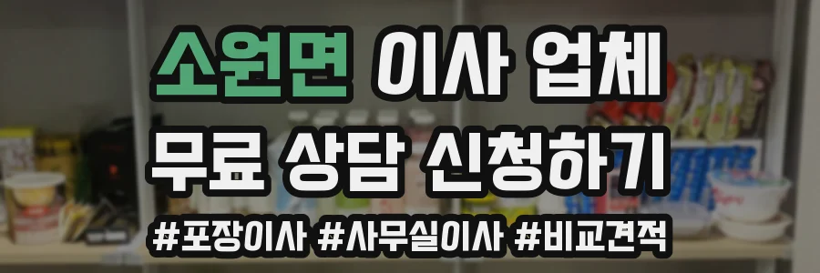 소원면 이사 업체