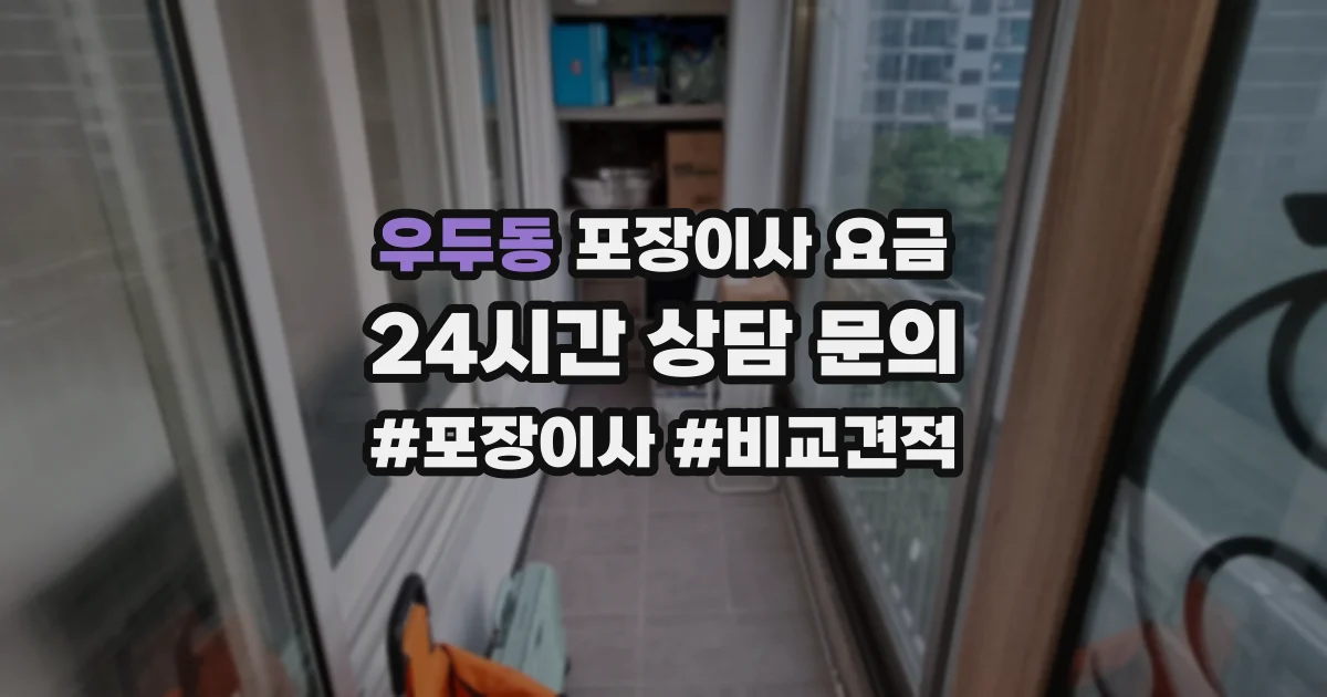 우두동 포장이사 요금