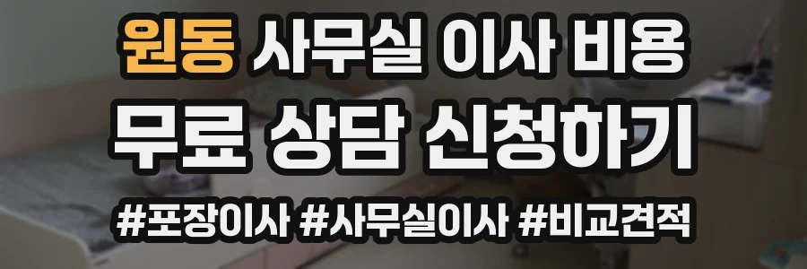 원동 사무실 이사 비용