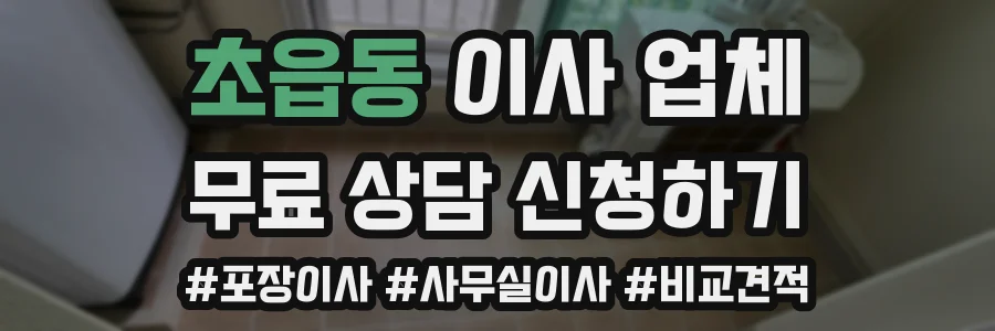 초읍동 이사 업체