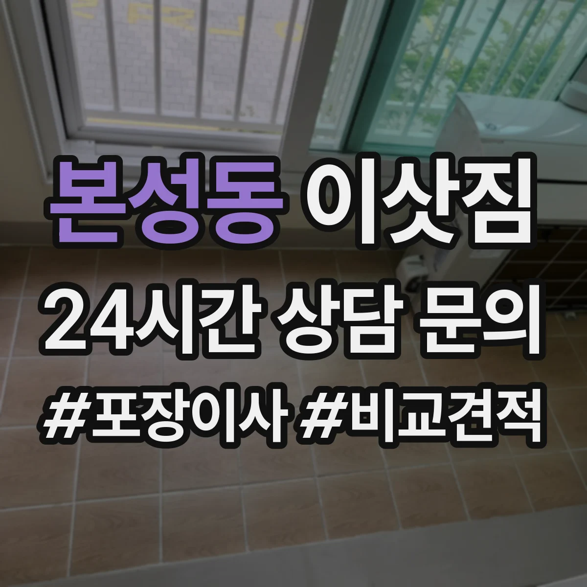 본성동 이삿짐