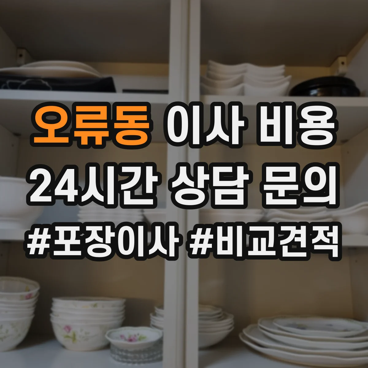 오류동 이사 비용