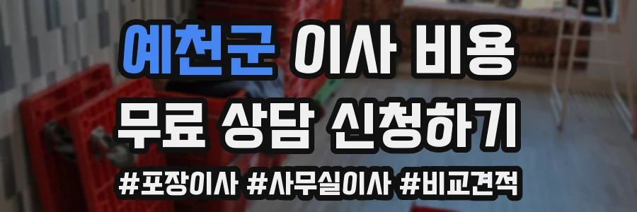 예천군 이사 비용