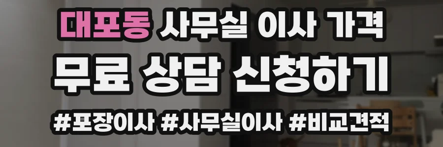 대포동 사무실 이사 가격