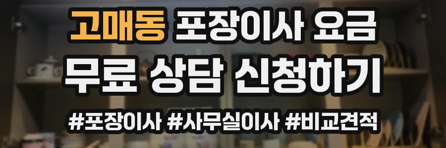 고매동 포장이사 요금