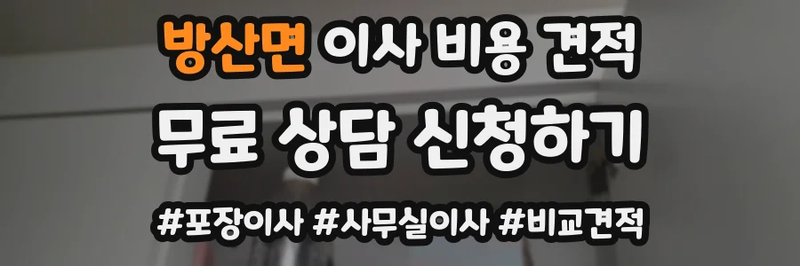 방산면 이사 비용 견적