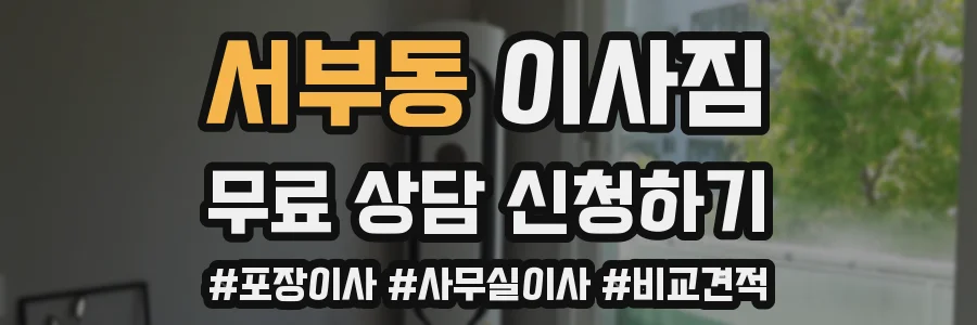 서부동 이사짐