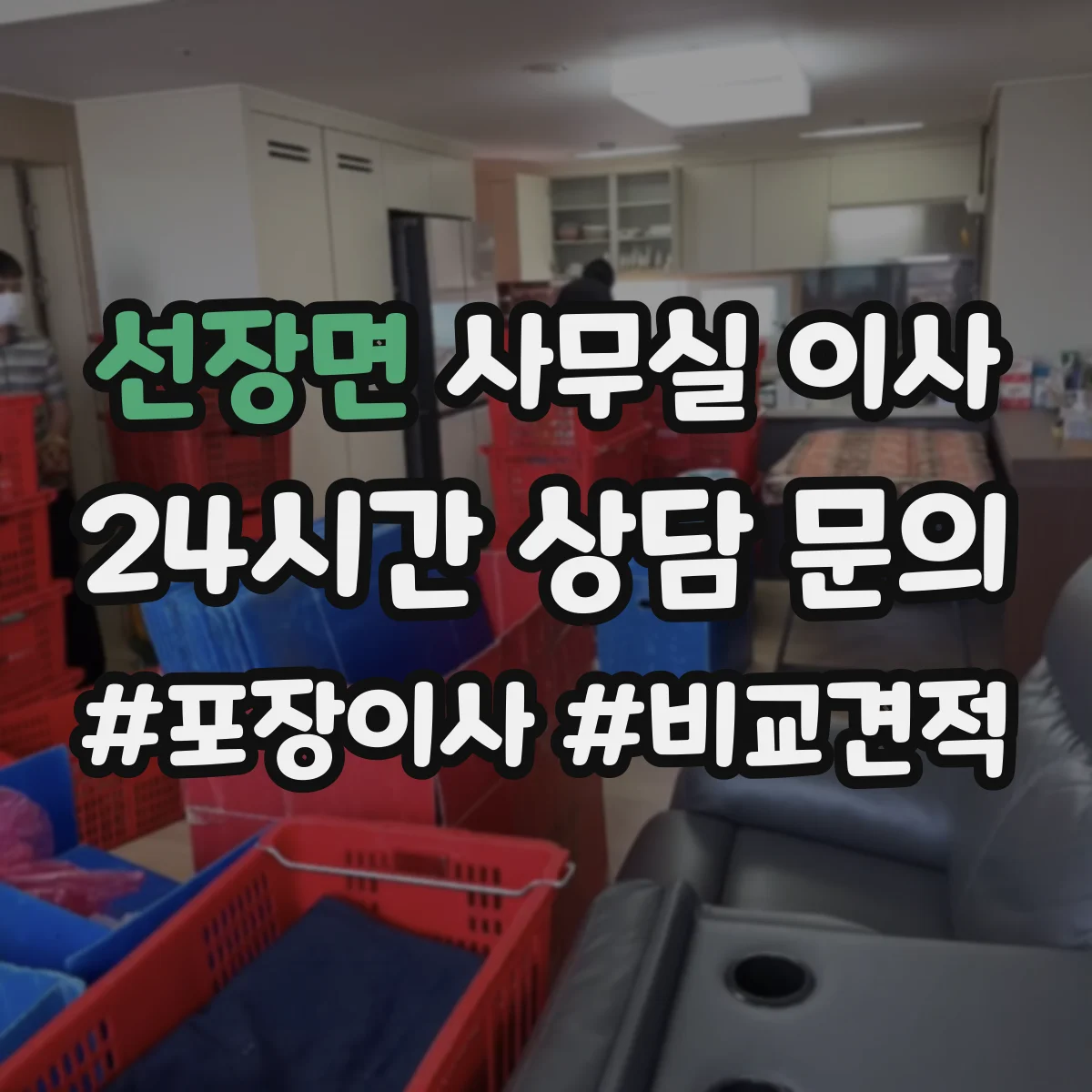 선장면 사무실 이사