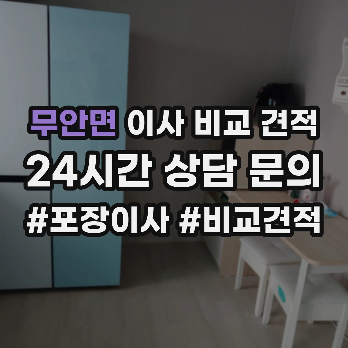무안면 이사 비교 견적
