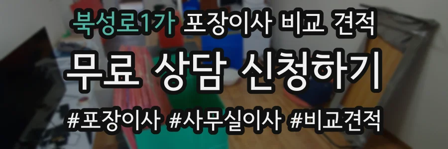 북성로1가 포장이사 비교 견적