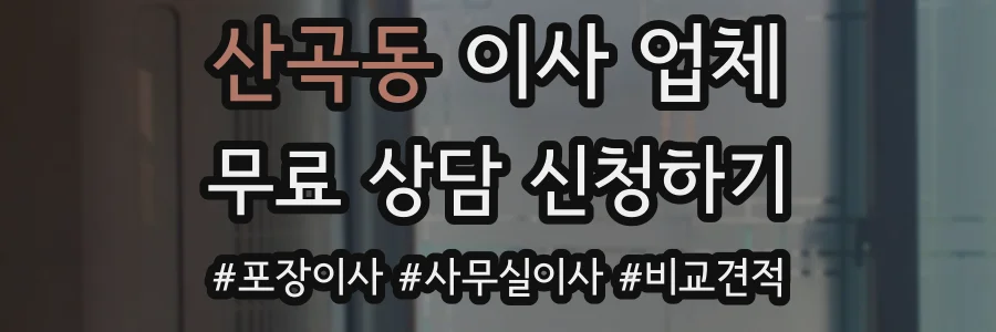 산곡동 이사 업체