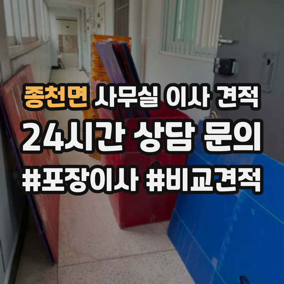 종천면 사무실 이사 견적