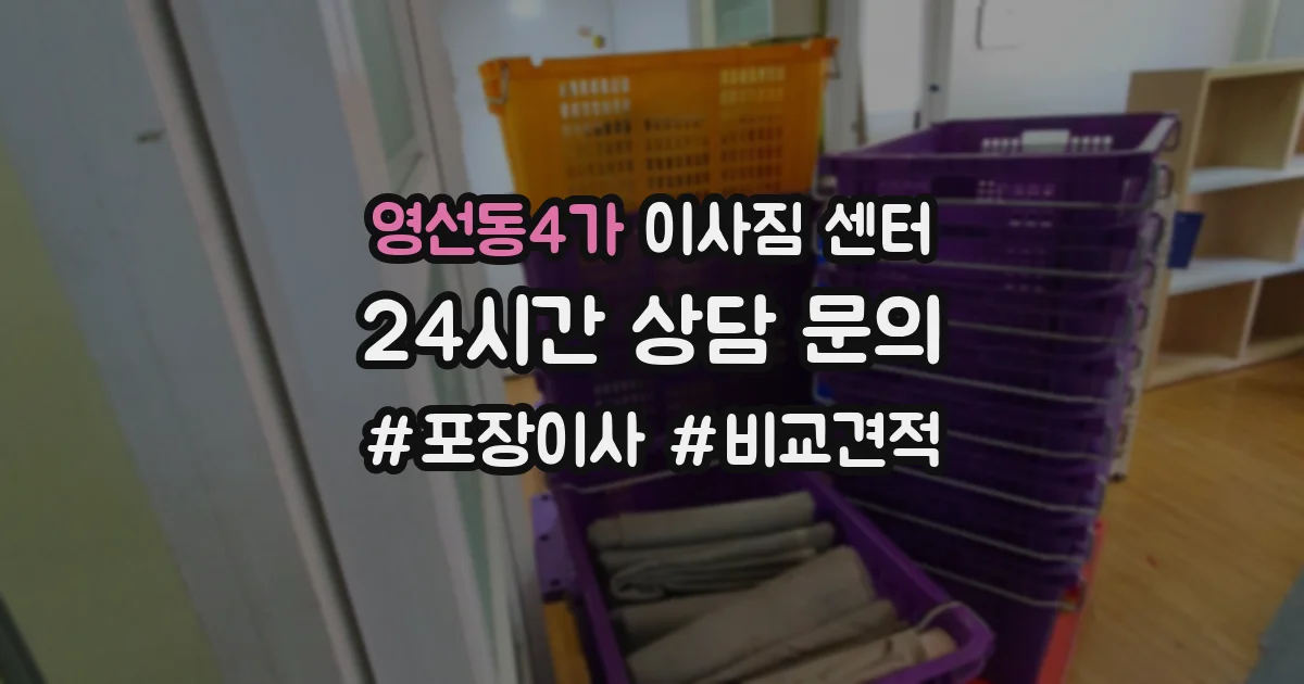 영선동4가 이사짐 센터
