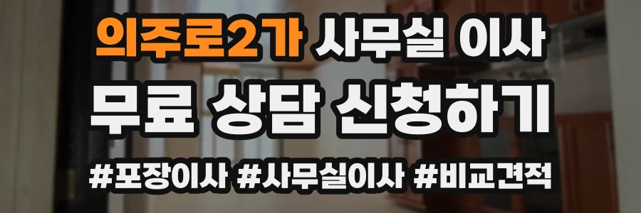 의주로2가 사무실 이사