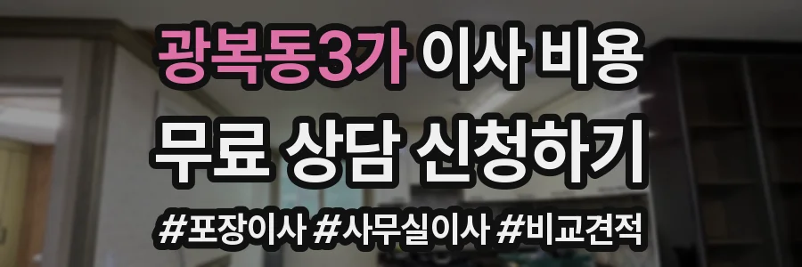 광복동3가 이사 비용