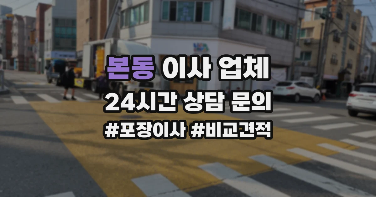 본동 이사 업체