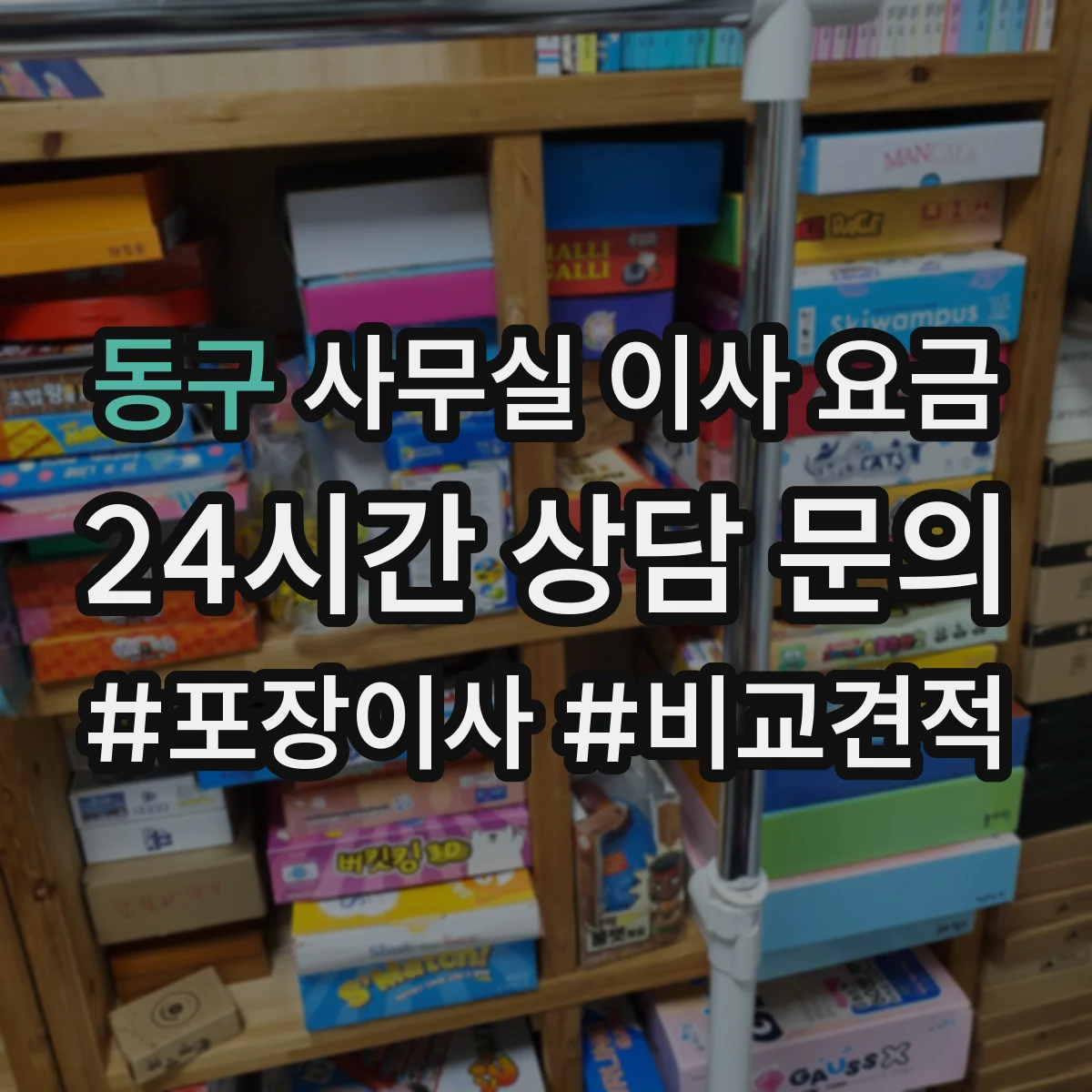 동구 사무실 이사 요금