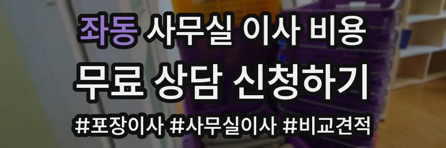 좌동 사무실 이사 비용