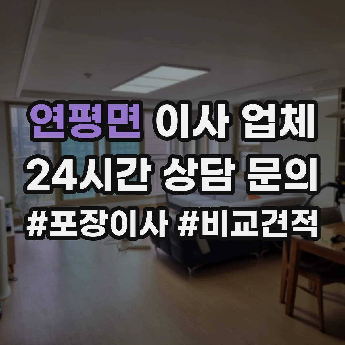 연평면 이사 업체