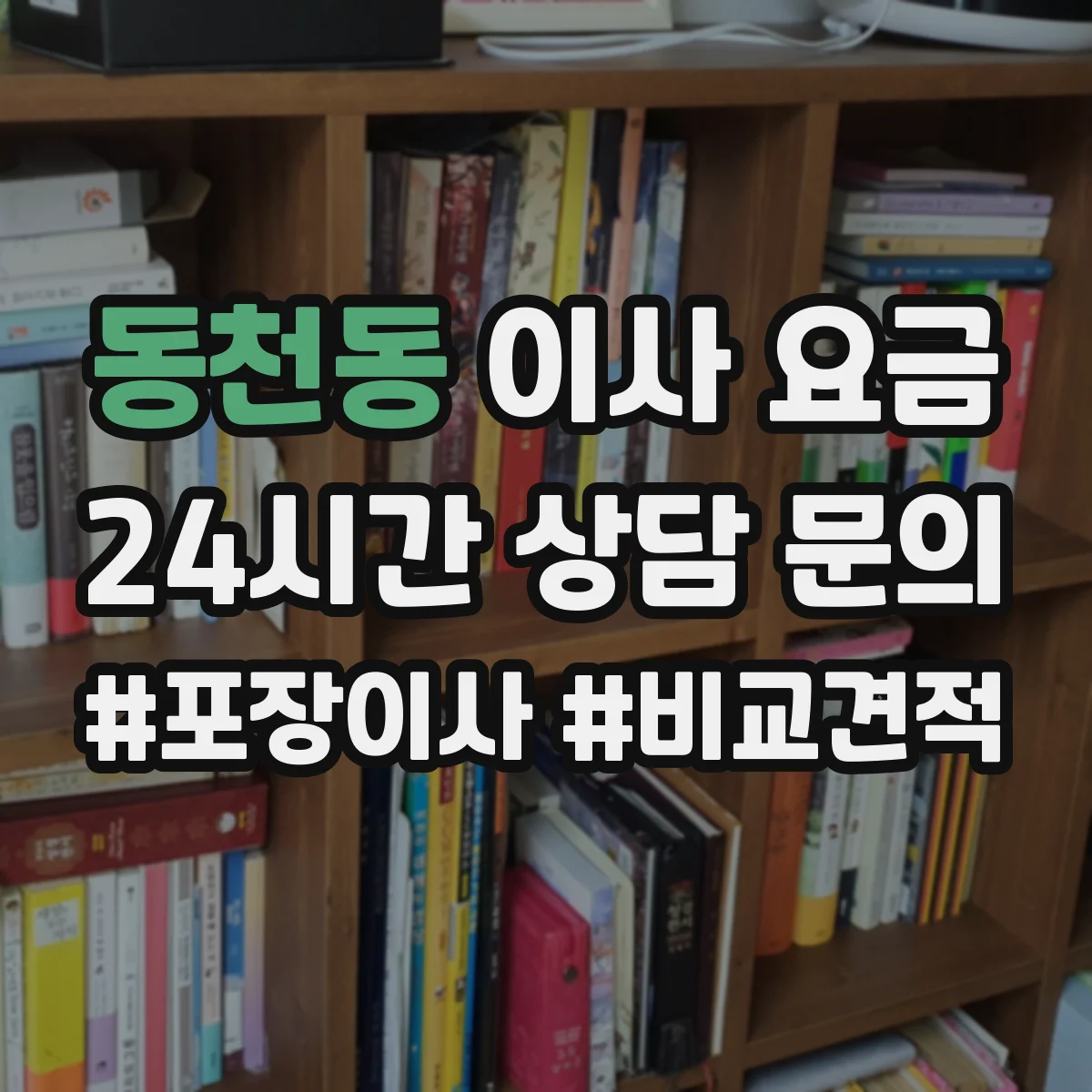 동천동 이사 요금