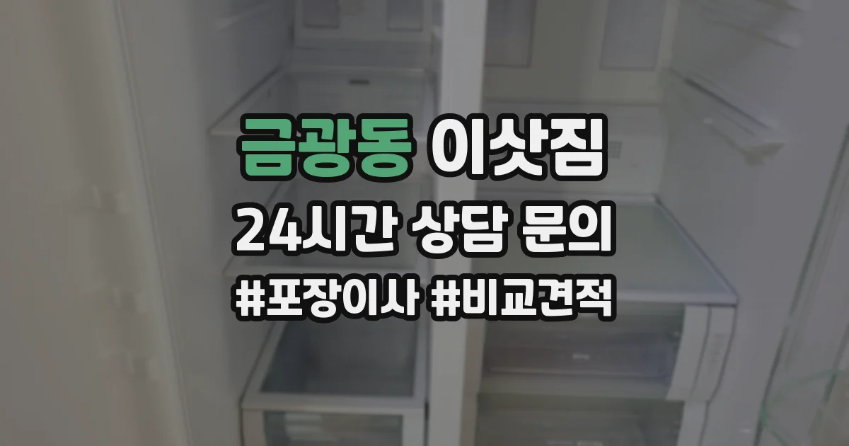 금광동 이삿짐
