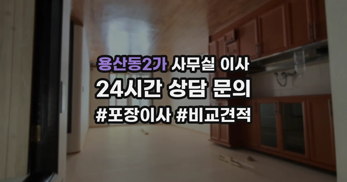 용산동2가 사무실 이사