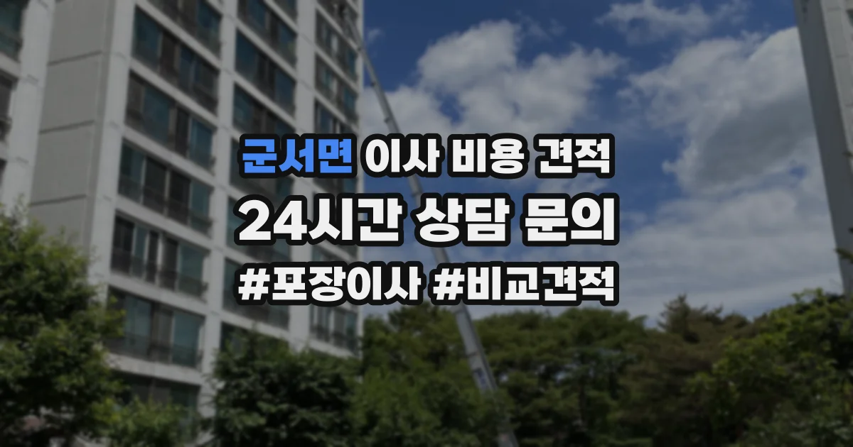 군서면 이사 비용 견적