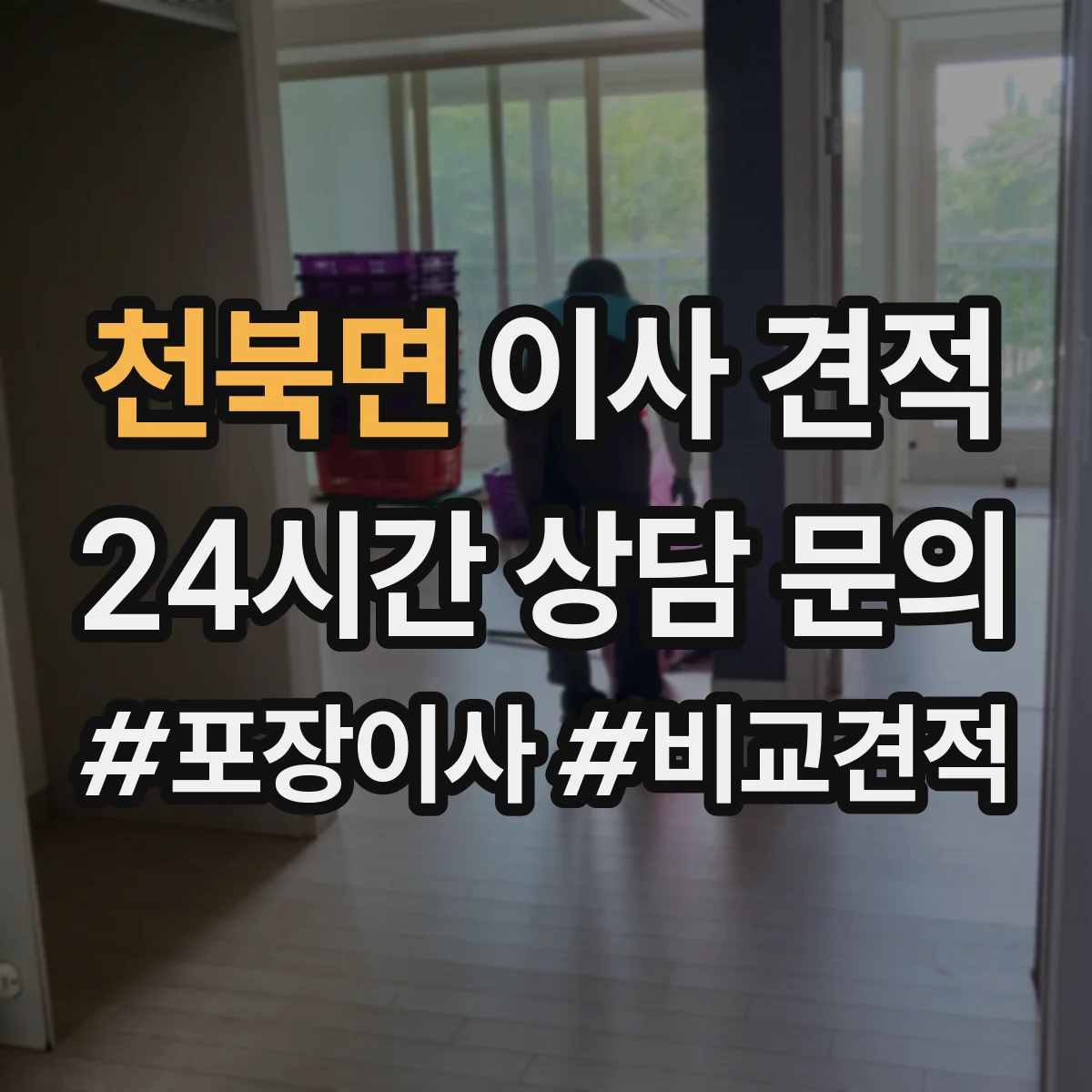 천북면 이사 견적