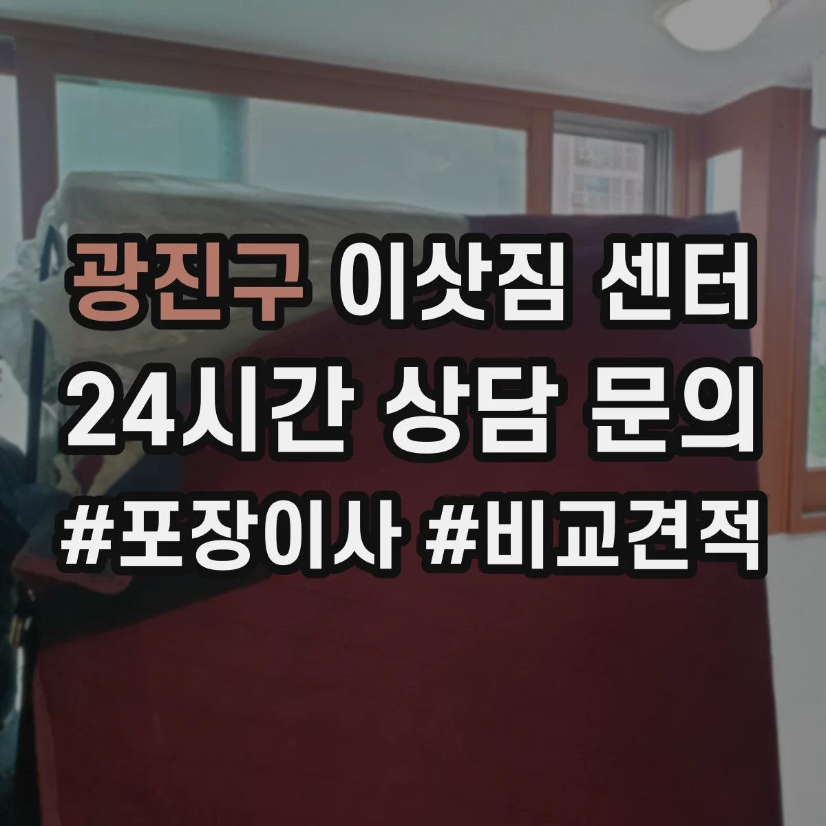 광진구 이삿짐 센터