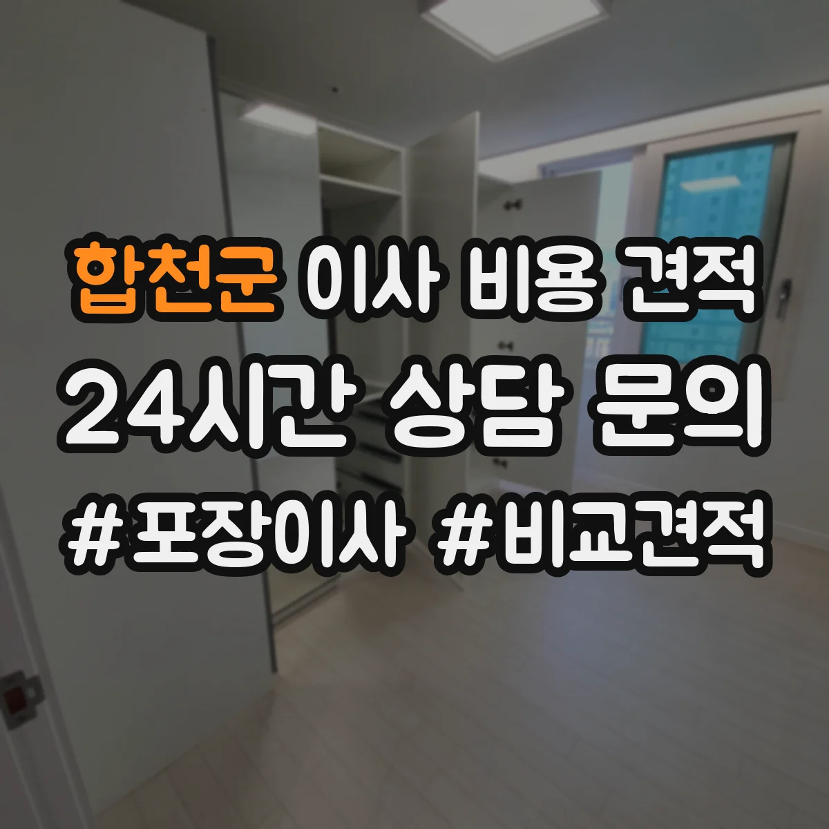 합천군 이사 비용 견적