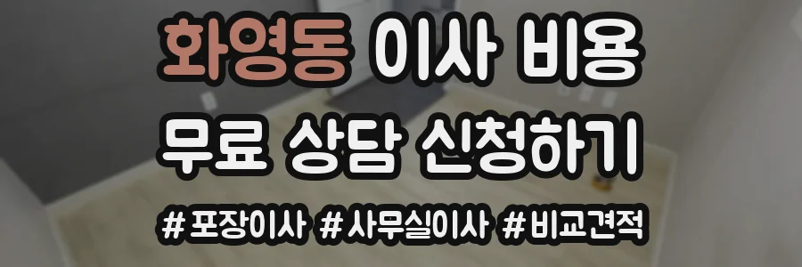 화영동 이사 비용