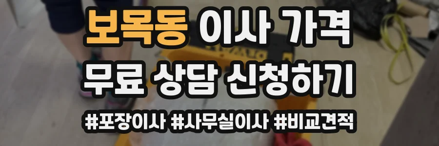 보목동 이사 가격