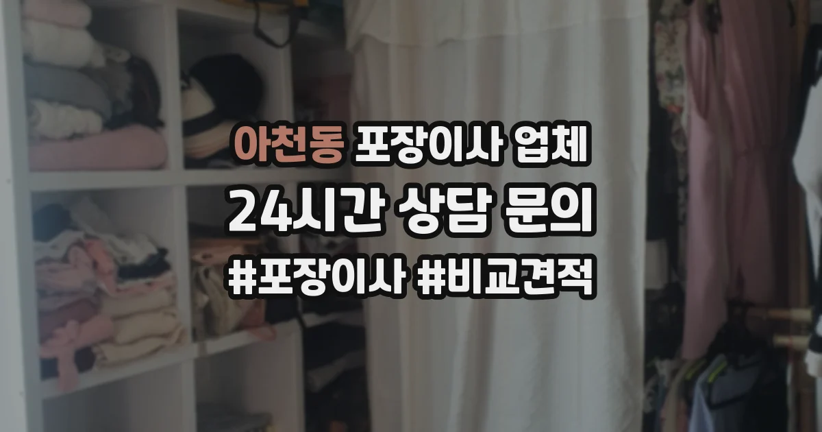 아천동 포장이사 업체