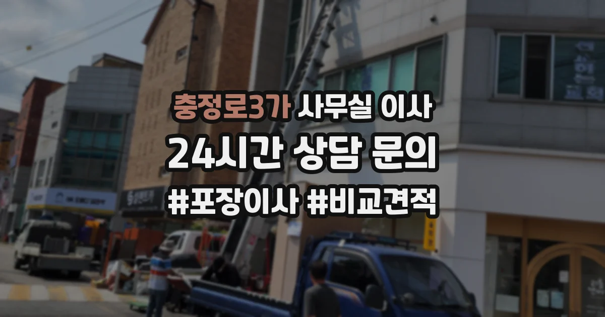 충정로3가 사무실 이사