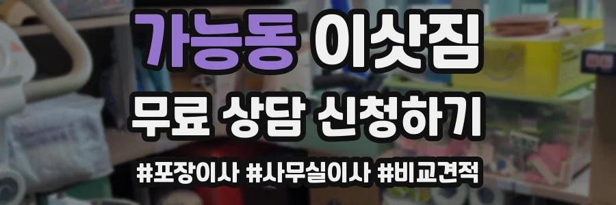 가능동 이삿짐