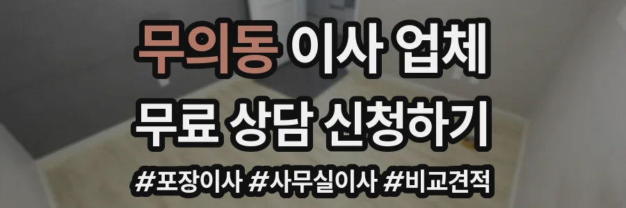무의동 이사 업체