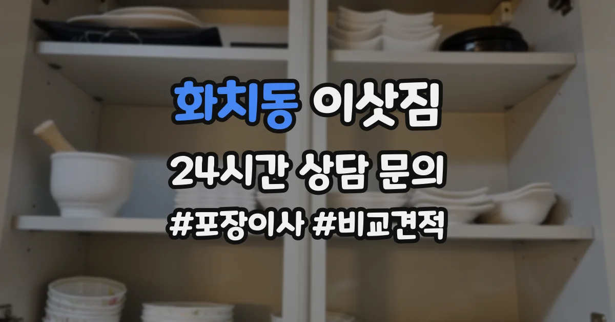 화치동 이삿짐