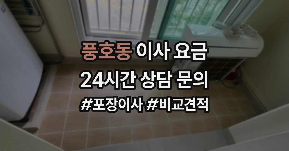 풍호동 이사 요금